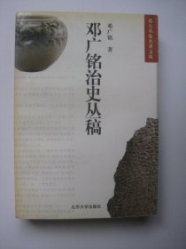 邓广铭治史丛稿（北大名家名著文丛