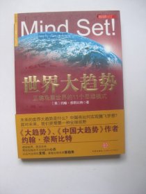 世界大趋势：正确观察世界的11个思维模式