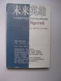 未来英雄：33位网络时代精英预言未来文明的特质