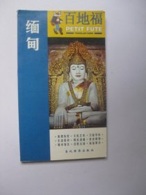 百地福旅游指南：缅甸