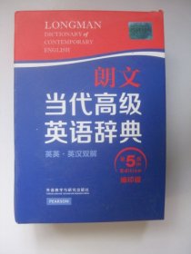 朗文当代高级英语辞典（英英·英汉双解）（第五版）（缩印版）