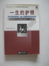 一生的护照：终身学习与未来社会的个人生存