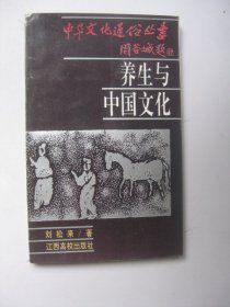 养生与中国文化（中华文化通俗丛书