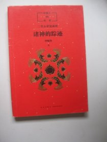 中国人的历史：诸神的踪迹（三皇五帝夏商周）