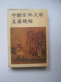 中国古典文学名著题解