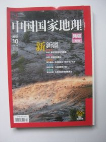 中国国家地理新疆专辑2013年10（附图