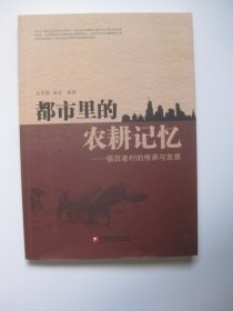 都市里的农耕记忆福田老村的传承与发展