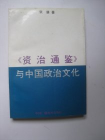 《资治通鉴》与中国政治文化