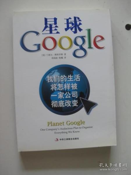 星球Google：我们的生活将怎样被一家公司彻底改变