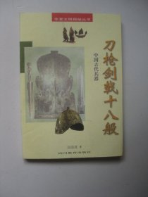 刀枪剑戟十八般：中国古代兵器（华夏文明探秘丛书