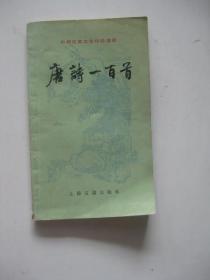 唐诗一百首（中国古典文学作品选读