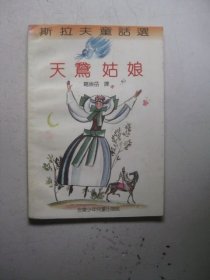 天鹅姑娘（斯拉夫童话选