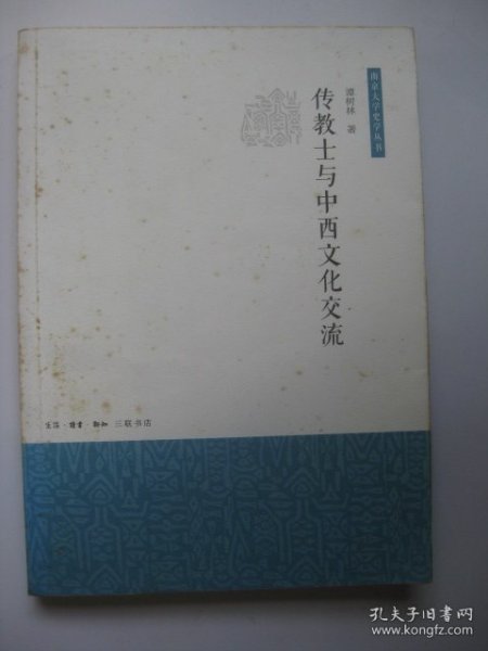 传教士与中西文化交流（南京大学史学丛书）