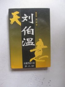 刘伯温:长篇历史小说：第三部天意