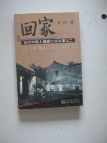 回家：当代中国人情感口述实录之二