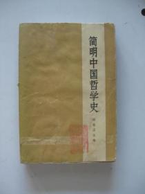 简明中国哲学史