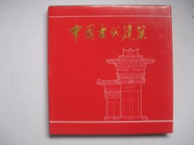 中国古代建筑