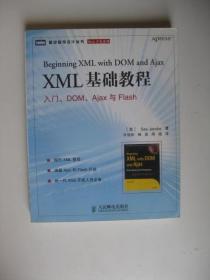 XML 基础教程：入门、DOM、Ajax与Flash