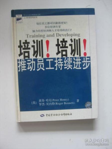 培训！培训！推动员工持续进步（精装，16开）