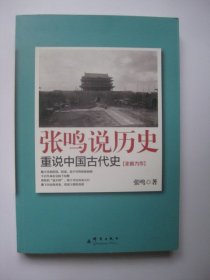 张鸣说历史：重说中国古代史