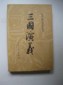 三国演义（下册）中国古典文学读本丛书