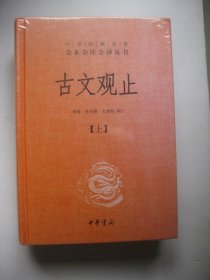 中华经典名著全本全注全译丛书：古文观止（全2册）（精）