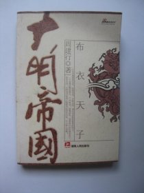 大明帝国（上册）