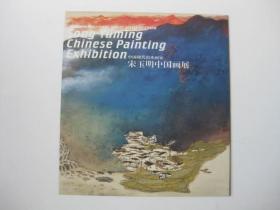 中国现代山水画家宋玉明中国画展（邀请函