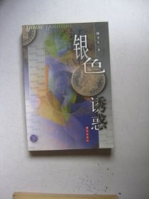 银色诱惑（下）