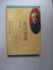论语别裁(下)