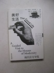美好生活：现代住宅导览：The GoodLife: A Guided Visit to the Houses of Modernity