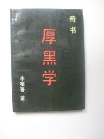 厚黑学