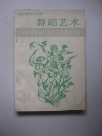 舞蹈艺术（1992 第一辑 总第38辑）——中国古典舞中国民间舞教育文集