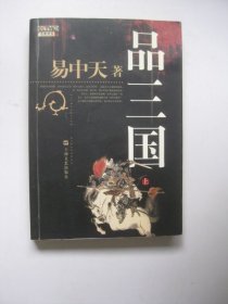 品三国（上）