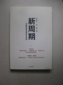 新周期：中国宏观经济理论与实战
