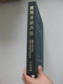 古越阁藏铜兵萃珍铜剑篇 古越阁藏商周青铜兵器（2本书精装有盒）