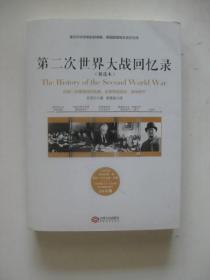 第二次世界大战回忆录（精选本）——诺贝尔文学奖获得者，英国前首相丘吉尔力作