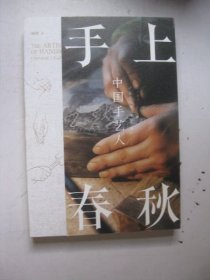 手上春秋——中国手艺人（作者南翔签名）