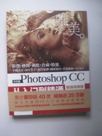 中文版Photoshop CC从入门到精通（微课视频版）