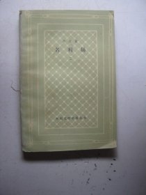 名利场二（外国文学名著丛书前