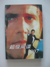 超级间谍007（下）