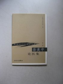 岳美中论医集