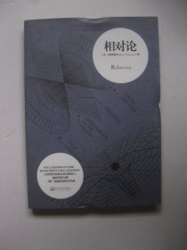 相对论：（人类智识史和人类文明史上划时代的丰碑 一部广为流传的科学经典）