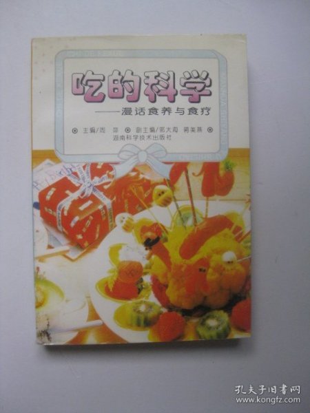 吃的科学:漫话食养与食疗