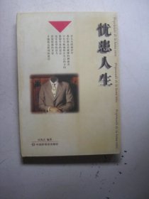 忧患人生