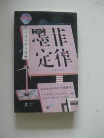 墨菲定律，生活中的小锦鲤
