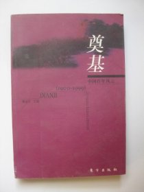 奠基（中国百年风云丛书:1900～1999