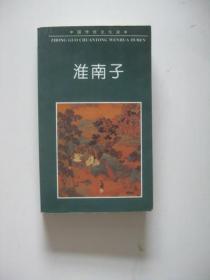淮南子（中国传统文化读本