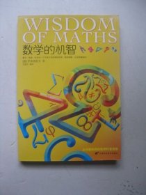 数学的机智