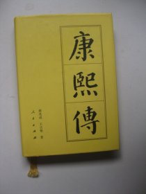 康熙传（中国历代帝王传记）精装有划线标注